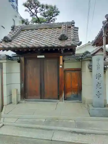 浄光寺(大阪府)