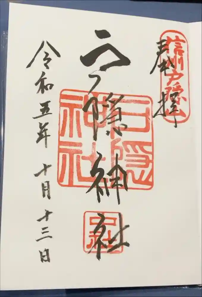 戸隠神社中社の御朱印