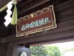 札幌護國神社の建物その他