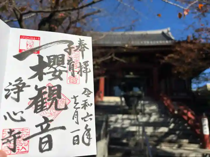 浄心寺(東京都)