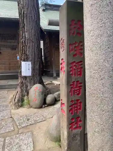 於咲稲荷神社・波除（浪除）稲荷神社(東京都)