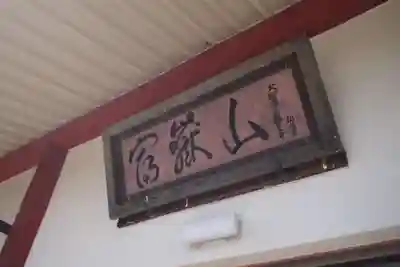 大聖寺のその他建物