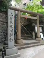 上目黒氷川神社の{uncategorized: "未分類", other: "その他", undefined: "問題あり", building: "その他建物", grave: "お墓", sacred_gate: "鳥居", guardian: "狛犬", statue: "像", buddha: "仏像", history: "歴史", nature: "自然", garden: "庭園", animal: "動物", pagoda: "塔", temizu: "手水舎", mountain_gate: "山門・神門", sanctuary: "本殿・本堂", subordinate: "末社・摂社", art: "芸術", scenery: "景色", jizo: "地蔵", ema: "絵馬", goshuin: "御朱印", omikuji: "おみくじ", items: "授与品その他", amulet: "お守り", goshuincho: "御朱印帳", eats: "食事", festival: "お祭り", votive_dance: "神楽", shichigosan: "七五三参", wedding: "結婚式", experience: "体験その他", initially: "初詣", around: "周辺", anti_infection: "感染症対策"}