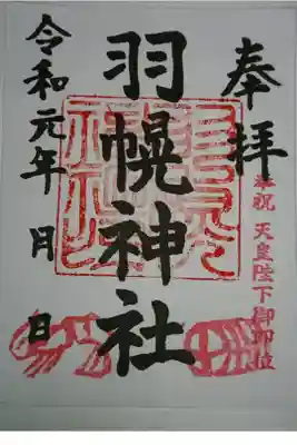 羽幌神社の御朱印