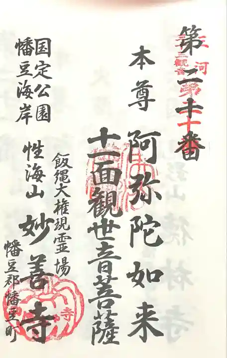 妙善寺(ハズ観音)(愛知県)