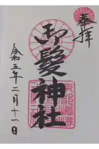 御髪神社の御朱印