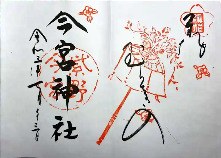 今宮神社の御朱印