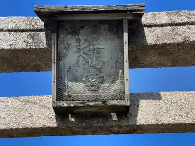 天満神社(滋賀県)