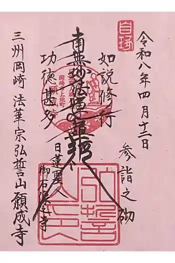 願成寺の御朱印 2026年04月