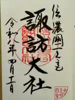 諏訪大社下社春宮の御朱印