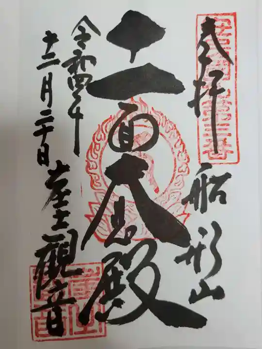 大福寺の御朱印