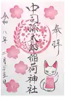 中司孫太郎稲荷神社の御朱印
