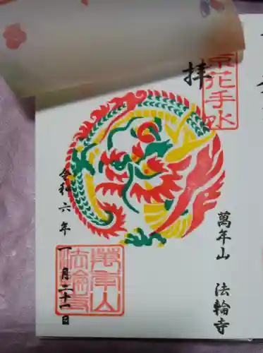 法輪寺(東京都)