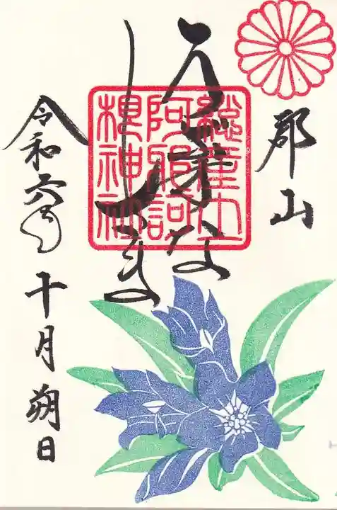 阿邪訶根神社の御朱印