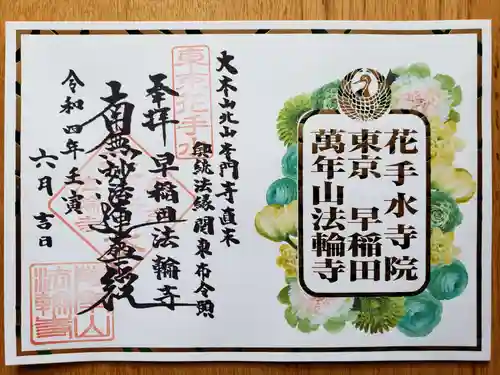 法輪寺(東京都)