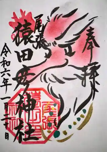 尾張猿田彦神社(愛知県)