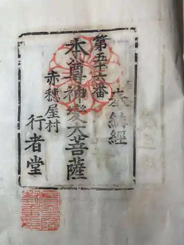 寶生院の御朱印