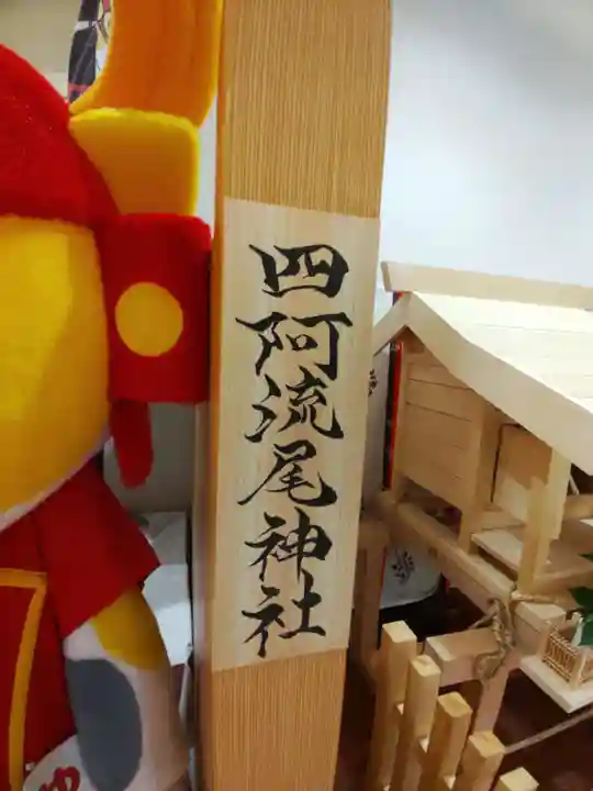 四阿流尾神社のその他建物