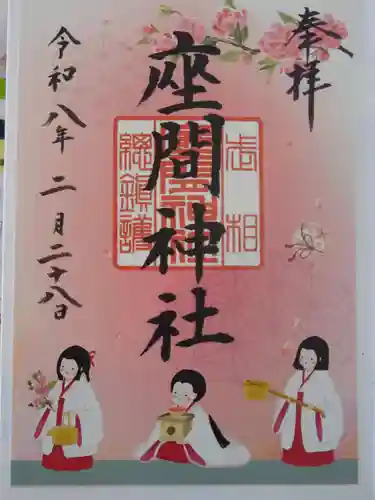 座間神社の御朱印