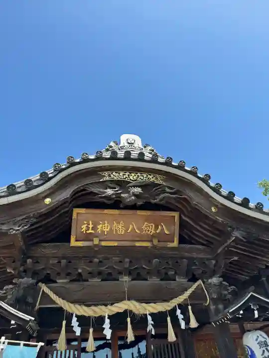 八剱八幡神社(千葉県)