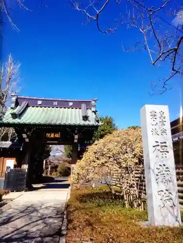 福蔵院(東京都)