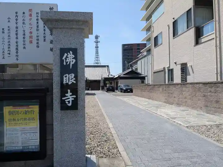 仏眼寺(三重県)