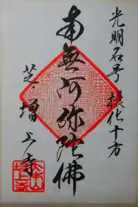 増上寺の御朱印