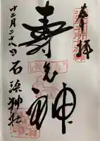 石濱神社の御朱印