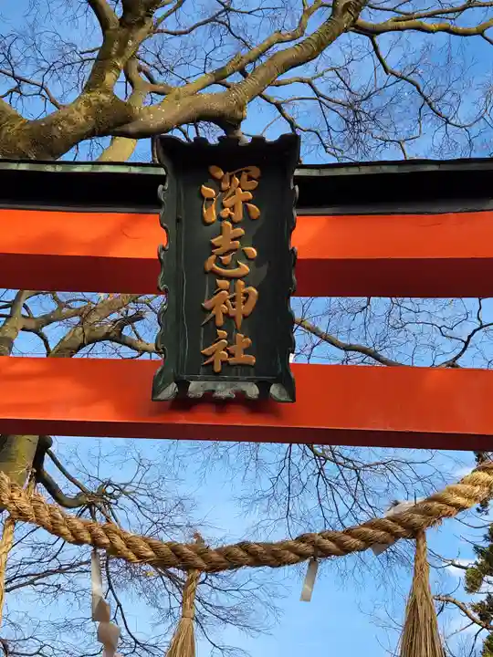 深志神社のその他建物