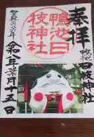 日枝神社の御朱印