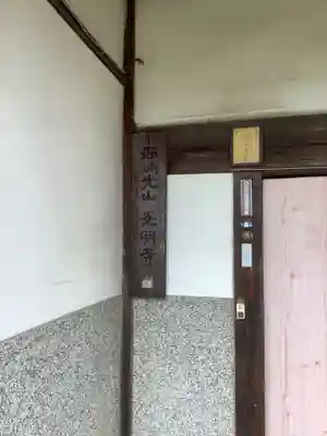 光明寺の本殿・本堂