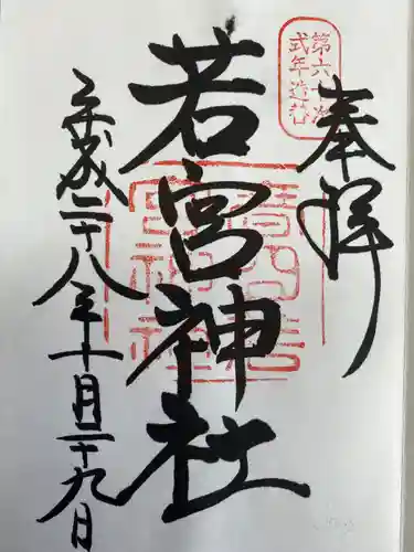 夫婦大國社（春日大社末社）の御朱印