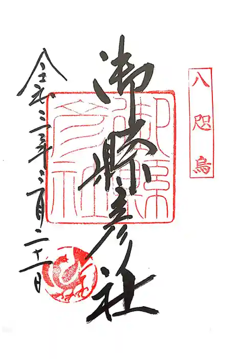 熊野那智大社の御朱印