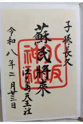 八坂神社 (江ノ島天王社)