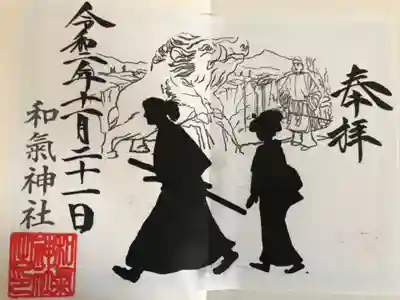 龍馬とお龍さんの御朱印です。