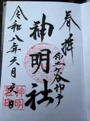 神明社の御朱印 2026年06月
