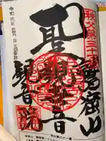 観音院の御朱印