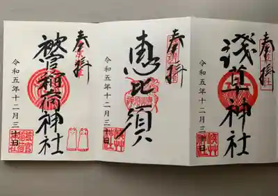 被官稲荷神社の御朱印