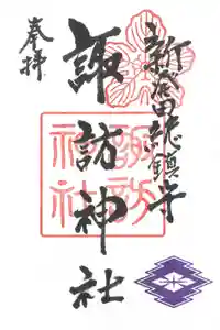 新発田諏訪神社の御朱印 2025年03月30日(日)〜(2025年03月30日(日) 09時32分35秒投稿)