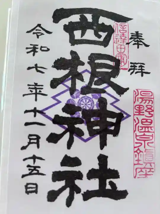 西根神社の御朱印