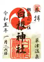 白根神社の御朱印
