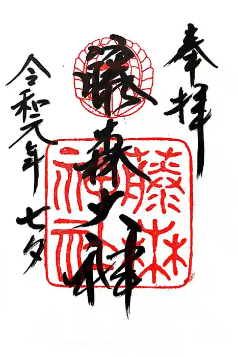 藤森神社の御朱印