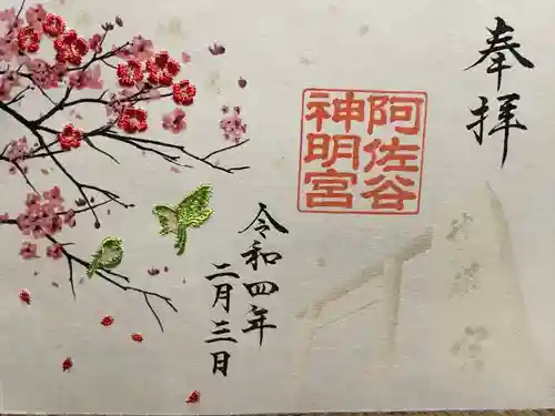 阿佐ヶ谷神明宮の御朱印