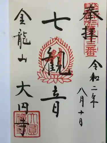 大円寺の御朱印