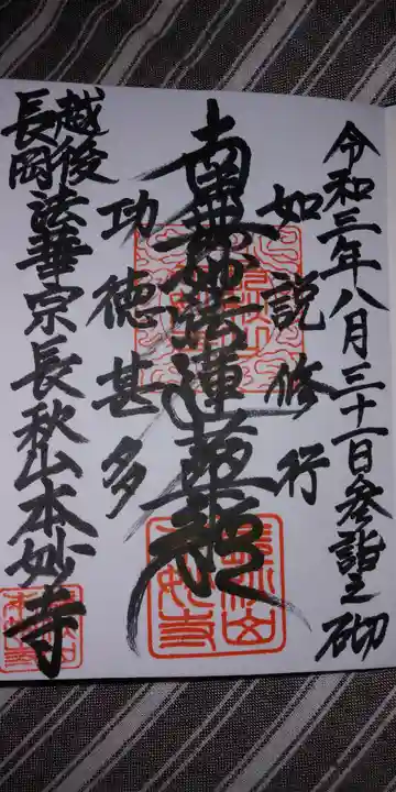 本妙寺の御朱印