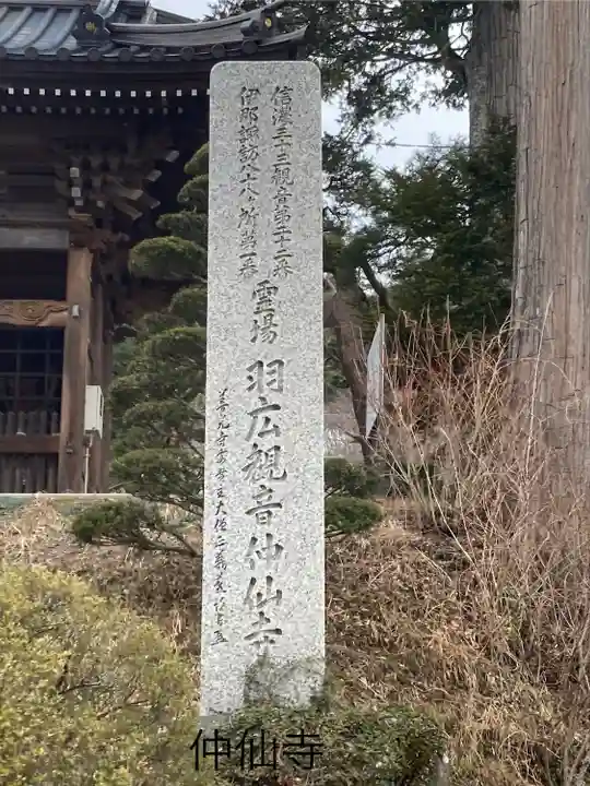 仲仙寺(長野県)