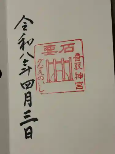 香取神宮　要石の御朱印