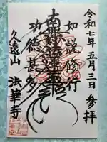 法華寺の御朱印