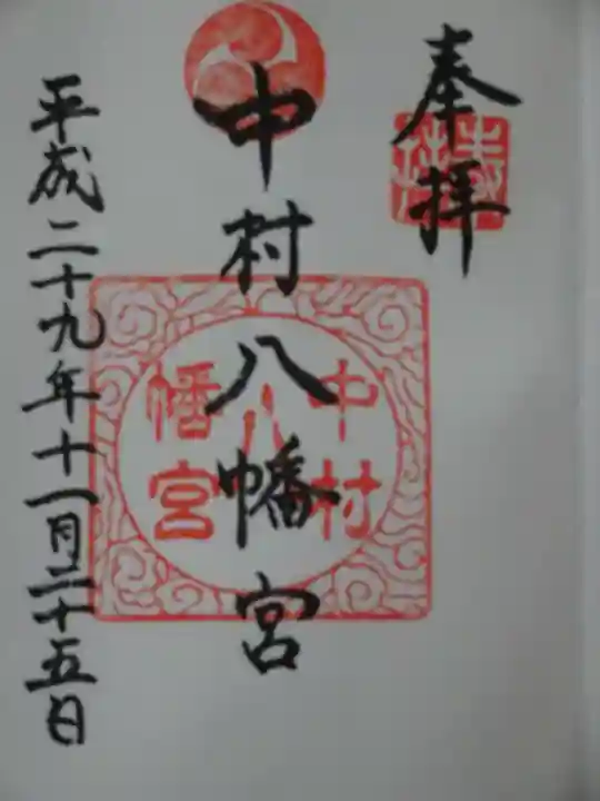 中村八幡宮の御朱印