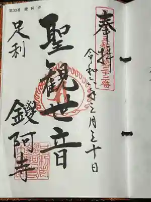 足利三十三観音霊場 第三十三番 結願札所、足利坂東三十三観音霊場 第三十三番 結願札所、下野三十三観音霊場 第二十八番札所、共に札所ご本尊は 聖観世音菩薩、